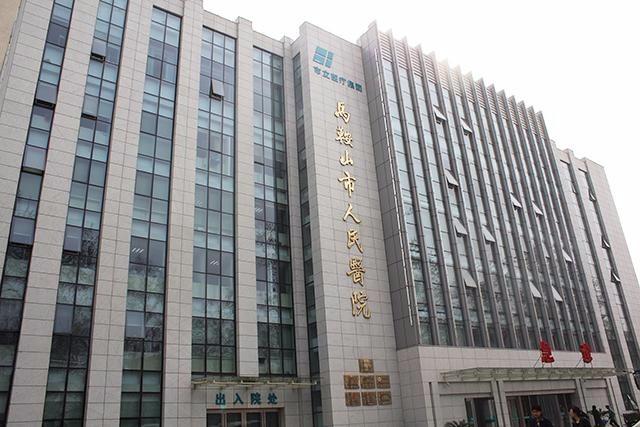 馬鞍山人民醫(yī)院